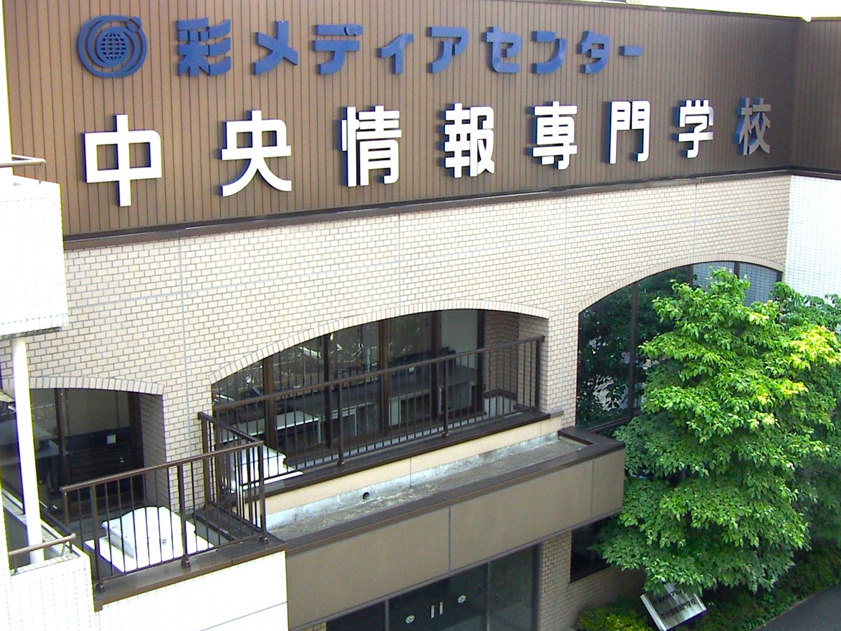 中央情報専門学校
